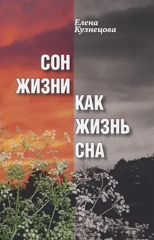 Елена Юрьевна Кузнецова Сон жизни как жизнь сна