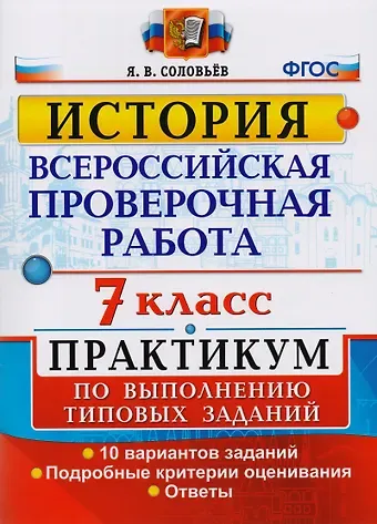 Ян Валерьевич Соловьёв Всероссийская проверочная работа. История. 7 класс. Практикум по выполнению типовых заданий. 10 вариантов