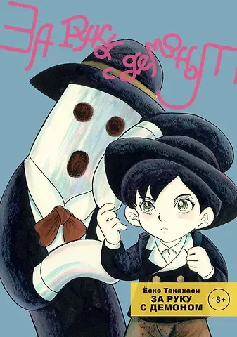 Ё. Такахаси За руку с демоном. (Tetsunagi Oni). Манга