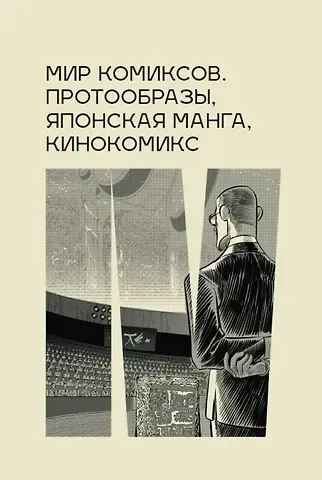 Юлия Александровна Магера Мир комиксов: протообразы, японская манга, кинокомикс