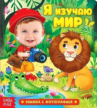 Е. Сачкова Я изучаю мир. Книжка с фотографией