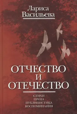 Лариса Николаевна Васильева Отчество и отечество. Стихи. Проза. Публицистика. Воспоминания