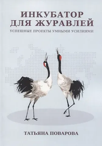 Инкубатор для журавлей