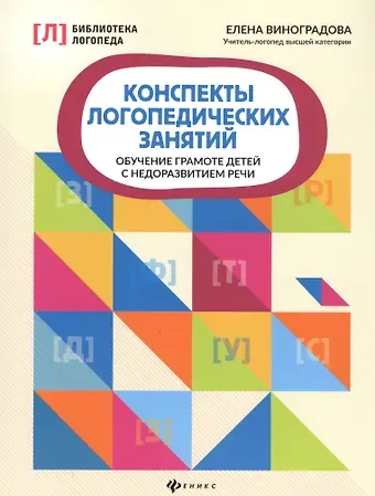 Елена Александровна Виноградова Конспекты логопедических занятий. Обучение грамоте детей с недоразвитием речи