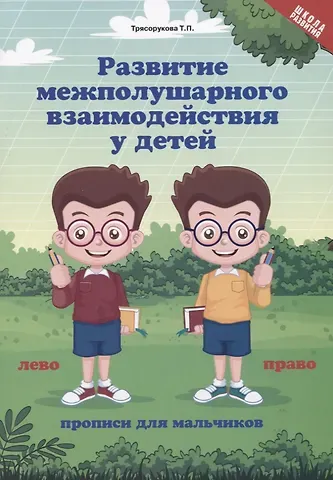 Татьяна Петровна Трясорукова Развитие межполушарного взаимодействия у детей. Прописи для мальчиков