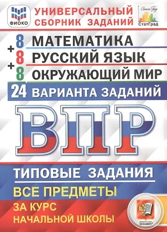 Иван Ростиславович Высоцкий, Людмила Юрьевна Комиссарова Всероссийская проверочная работа. 4 класс. Универсальный сборник заданий. Математика. Русский язык. Окружающий мир. Типовые задания. 24 варианта