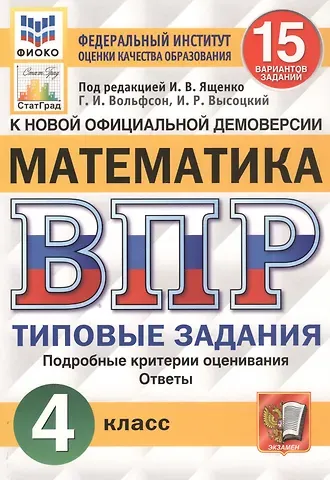 Иван Ростиславович Высоцкий, Георгий Игоревич Вольфсон Математика. Всероссийская проверочная работа. 4 класс. Типовые задания. 15 вариантов заданий