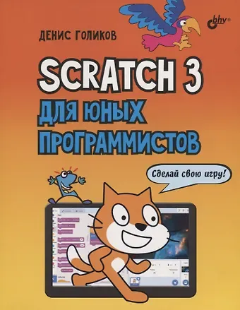 Денис Владимирович Голиков Scratch 3 для юных программистов