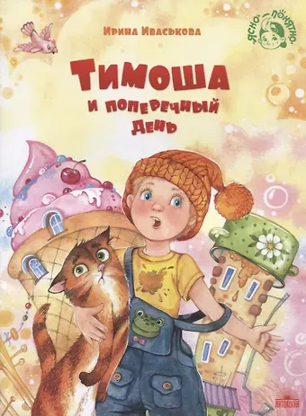 Ирина Викторовна Иваськова Тимоша и поперечный день