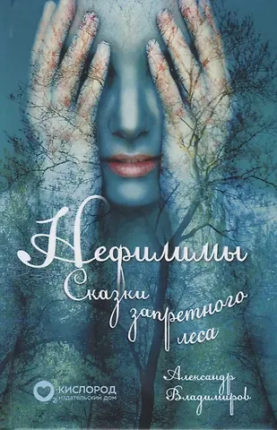 Александр Владимиров Нефилимы. Сказки запретного леса