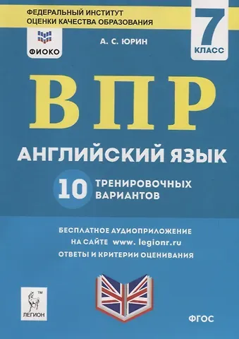 Александр Сергеевич Юрин Английский язык. 7 класс. ВПР. 10 тренировочных вариантов. Учебно-методическое пособие