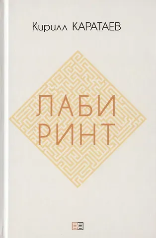 Кирилл Каратаев Лабиринт