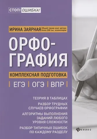 Ирина Юрьевна Заярная Орфография:комплексная подготовка к ЕГЭ,ОГЭ и ВПР