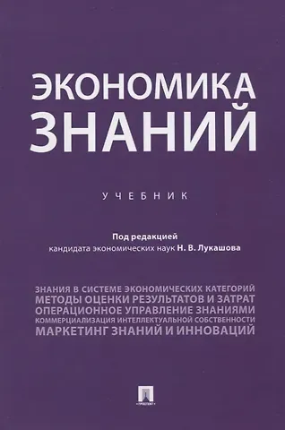 Экономика знаний. Учебник