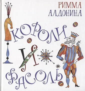 Римма Петровна Алдонина Короли и фасоль