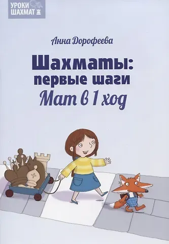 Анна Геннадьевна Дорофеева Шахматы: первые шаги. Мат в 1 ход