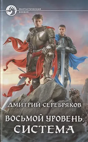 Дмитрий Серебряков Восьмой уровень. Система