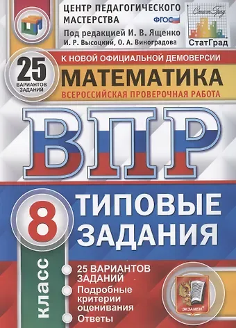 Иван Ростиславович Высоцкий, Иван Валерьевич Ященко, Ольга Александровна Виноградова Математика. Всероссийская проверочная работа. 8 класс. Типовые задания. 25 вариантов заданий. Подробные критерии оценивания