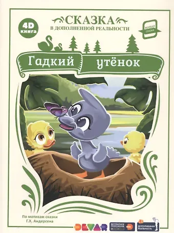 Ганс Христиан Андерсен Гадкий утенок. Сказка в дополненной реальности. 4D книга