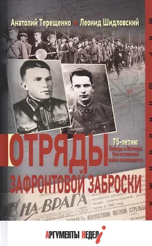 Анатолий Степанович Терещенко Отряды зафронтовой заброски