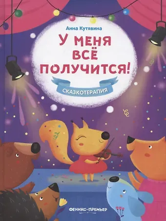 Анна Викторовна Кутявина У меня все получится!