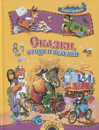 Корней Иванович Чуковский Сказки, стихи и песенки