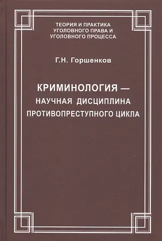 Криминология — научная дисциплина противопреступного цикла
