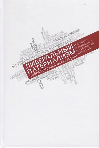 Юрий Викторович Воронин Либеральный патернализм. Небезобидный оксюморон