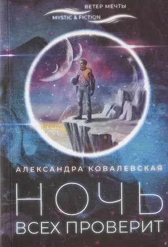 Александра Викентьевна Ковалевская Ночь всех проверит