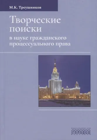 Михаил Константинович Треушников Творческие поиски в науке гражданского процессуального права