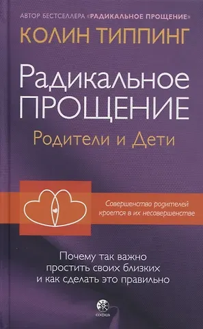 Колин К. Типпинг Радикальное Прощение: родители и дети. Почему так важно простить своих близких и как сделать это правильно