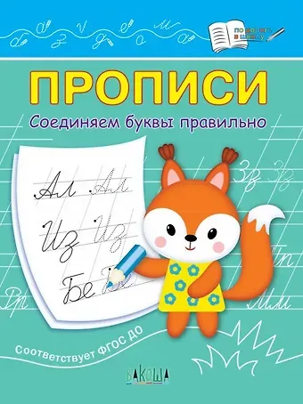 Светлана Владимировна Чиркова Прописи. Соединяем буквы правильно