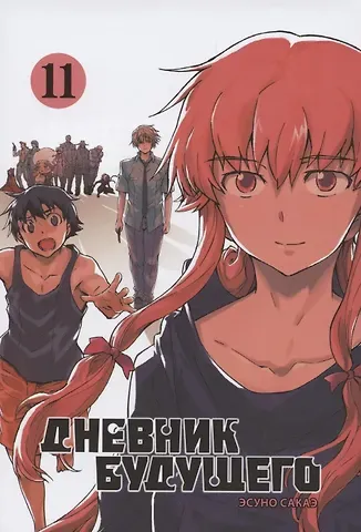 Эсуно Сакаэ Дневник будущего. Том 11 (Mirai Nikki / Future Diary). Манга