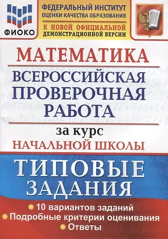 Елена Васильевна Волкова Математика. Всероссийская проверочная работа за курс начальной школы. Типовые задания. 10 вариантов заданий. Подробные критерии оценивания. Ответы