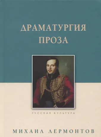 Михаил Юрьевич Лермонтов Драматургия. Проза