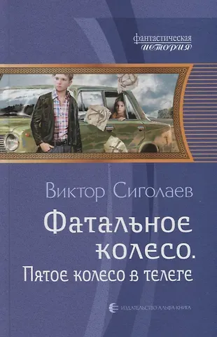 Виктор Анатольевич Сиголаев Фатальное колесо. Пятое колесо в телеге