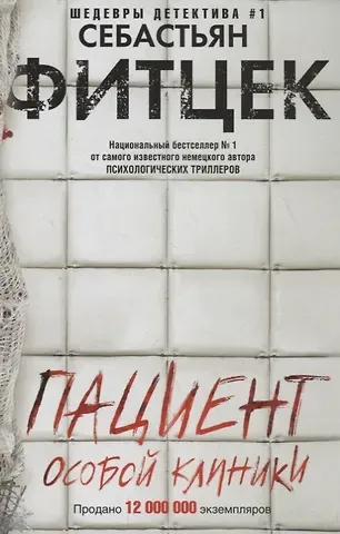Себастьян Фитцек Пациент особой клиники