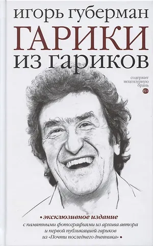 Игорь Миронович Губерман Гарики из гариков