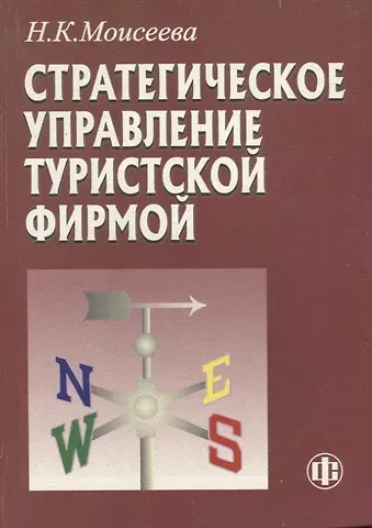 Нина Константиновна Моисеева Стратегическое управление туристской фирмой (2 изд.) (м) Моисеева