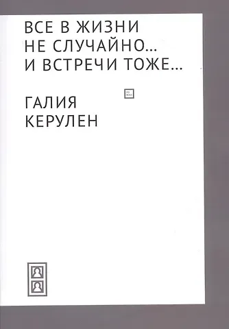 Галия Керулен Все в жизни не случайно... и встречи - тоже…