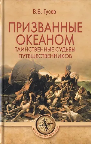 Валерий Борисович Гусев Призванные океаном. Таинственные судьбы путешественников