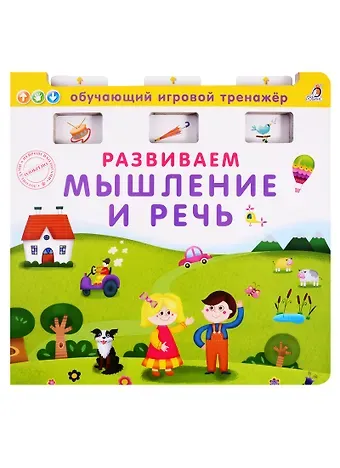 Развиваем мышление и речь