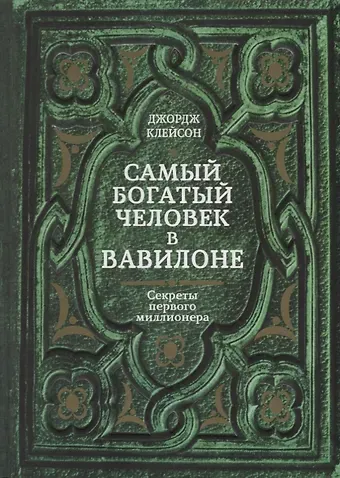 Джордж Сэмюэль Клейсон Самый богатый человек в Вавилоне. Секреты первого миллионера