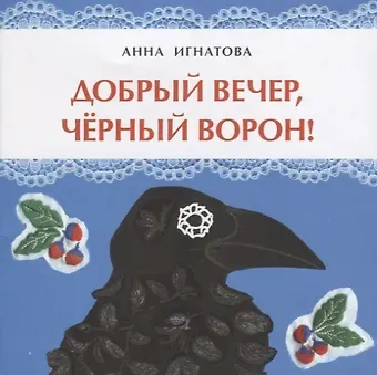 Анна Сергеевна Игнатова Добрый вечер, черный ворон!