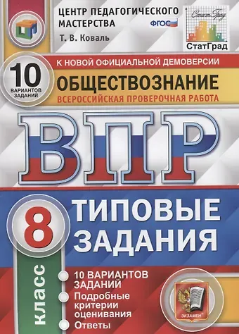Татьяна Викторовна Коваль Обществознание. Всероссийская проверочная работа. 8 класс. Типовые задания. 10 вариантов заданий. Подробные критерии оценивания. Ответы