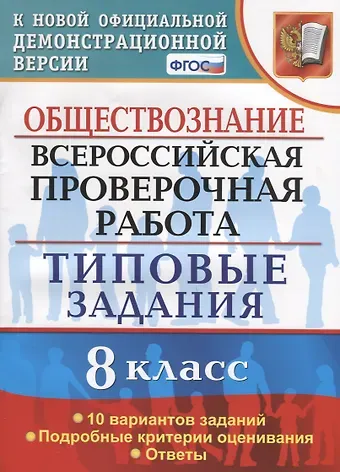Екатерина Николаевна Калачева Обществознание. Всероссийская проверочная работа. 8 класс. Типовые задания. 10 вариантов заданий. Подробные критерии оценивания. Ответы