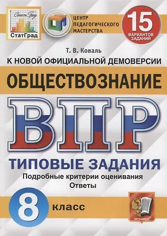 Татьяна Викторовна Коваль Обществознание. Всероссийская проверочная работа. 8 класс. Типовые задания. 15 вариантов заданий. Подробные критерии оценивания. Ответы