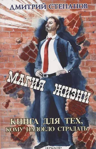 Дмитрий Иванович Степанов Магия жизни. Книга для тех, кому надоело страдать