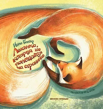 Инна Владимировна Гюнтер Лисичка, которая не помещается на страничке