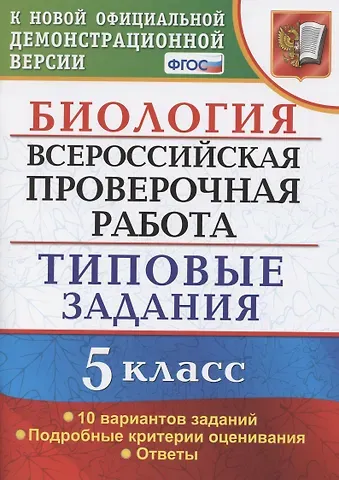 Татьяна Вячеславовна Мазяркина Биология. Всероссийская проверочная работа. 5 Класс. Типовые задания. 10 вариантов заданий. Подробные критерии оценивания. Ответы